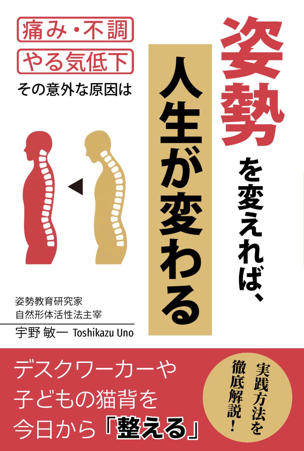 姿勢を変えれば、人生が変わる: 痛み・不調・やる気低下、その意外な原因は