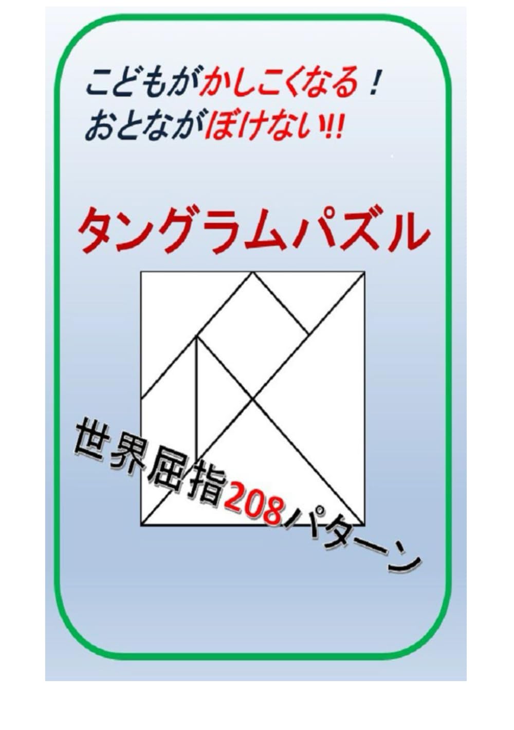 タングラムパズル | 教育デザイン研究所, 茶屋萬衛門 |本 | 通販 | Amazon