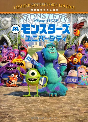 Amazon.co.jp: モンスターズ・ユニバーシテイ (ディズニー・リミテッド