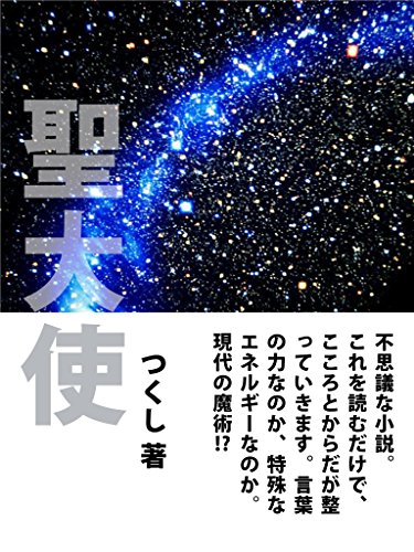 無料電子書籍アプリ 聖大使 バイ