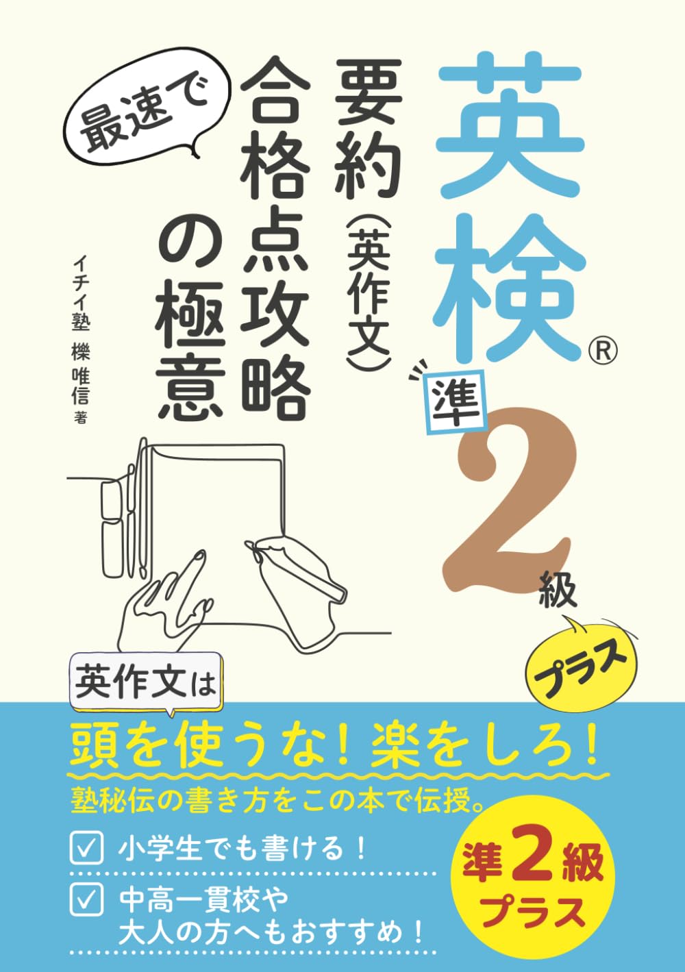 英検準2級プラス 要約（英作文） 最速で合格点攻略の極意: 英作文は頭