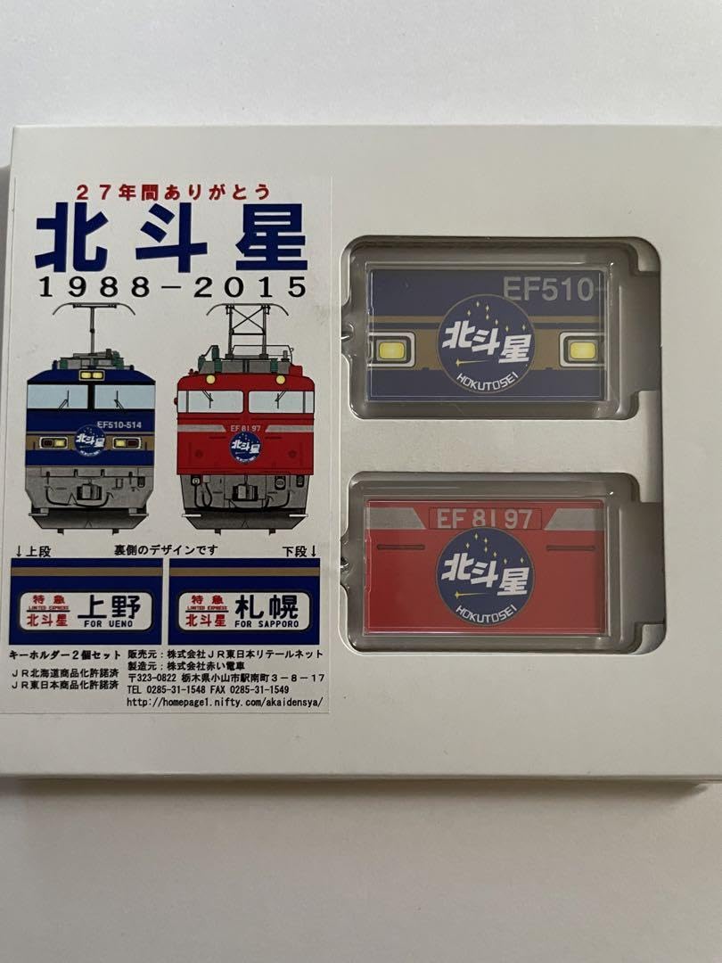 Amazon.co.jp: 北斗星ピンバッジとタオルありがとう北斗星