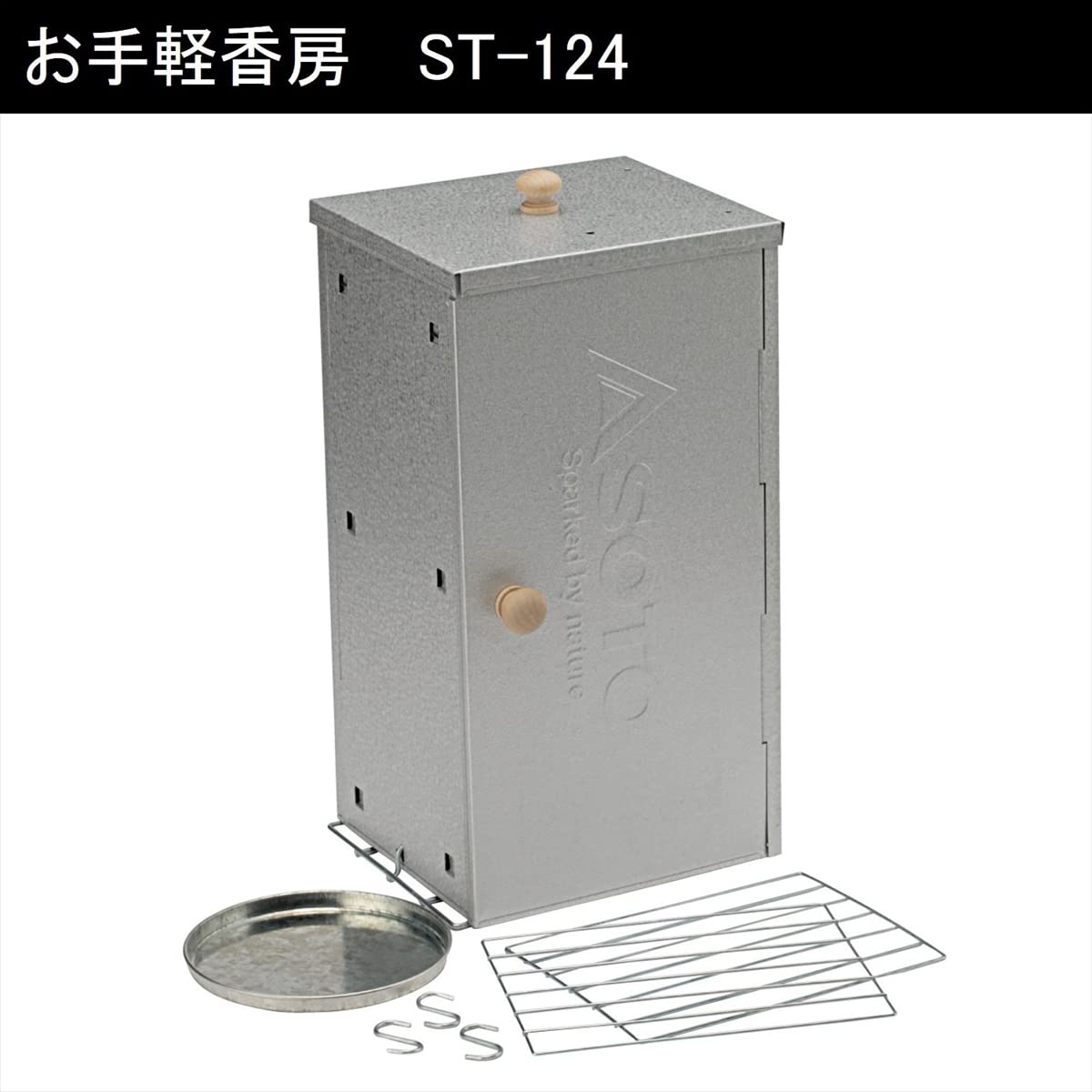 Amazon | ソト(SOTO) いぶし処 お手軽香房 ST-124 | ソト(SOTO