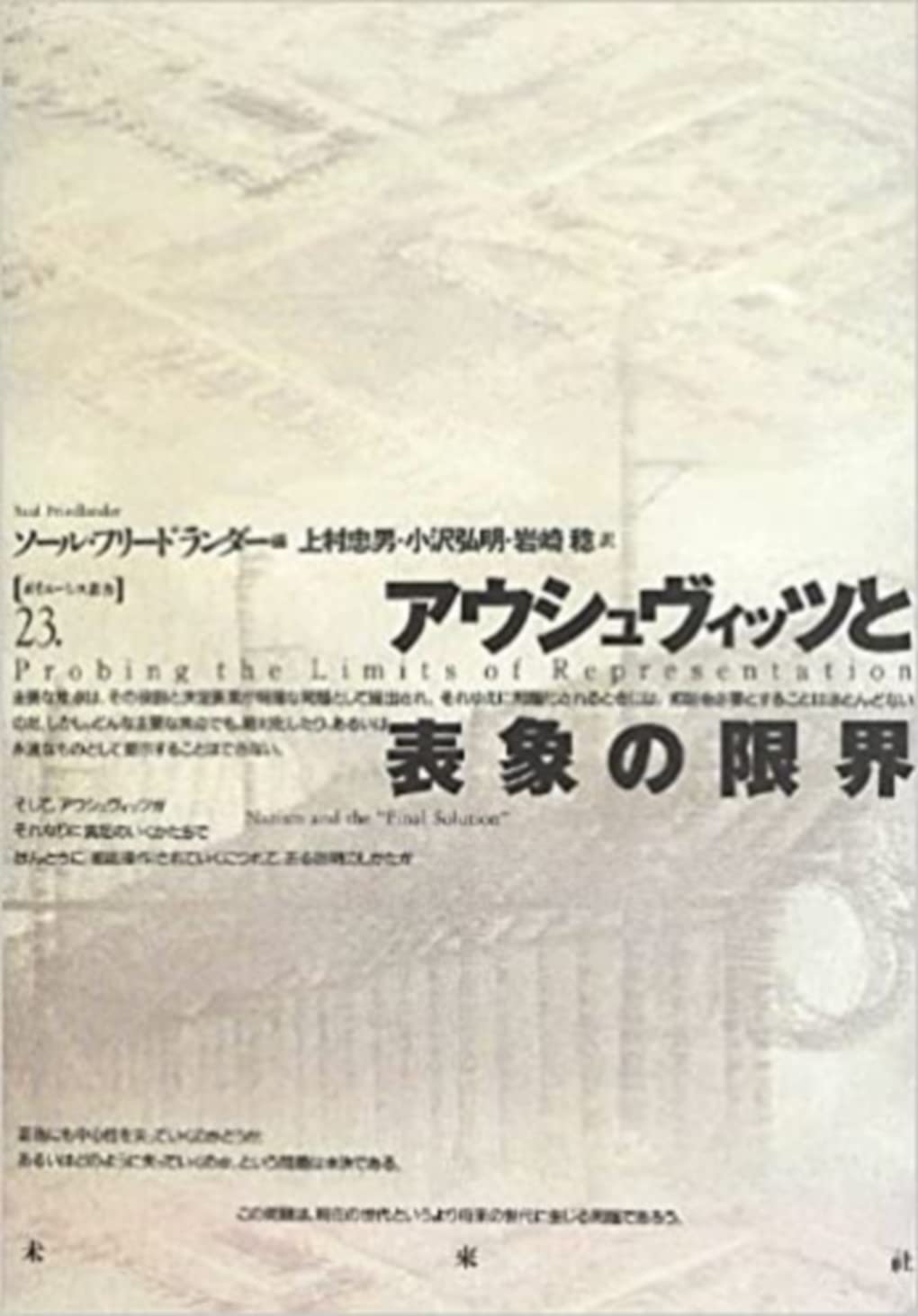 アウシュヴィッツと表象の限界 (ポイエーシス叢書 23) | フリード
