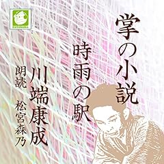『時雨の駅』のカバーアート