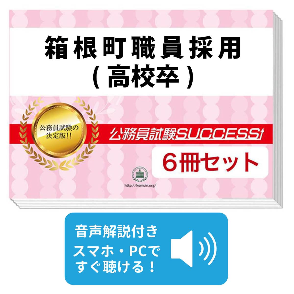 2027 箱根町職員採用(高校卒) 公務員 教養試験 問題集6冊＋願書ワーク