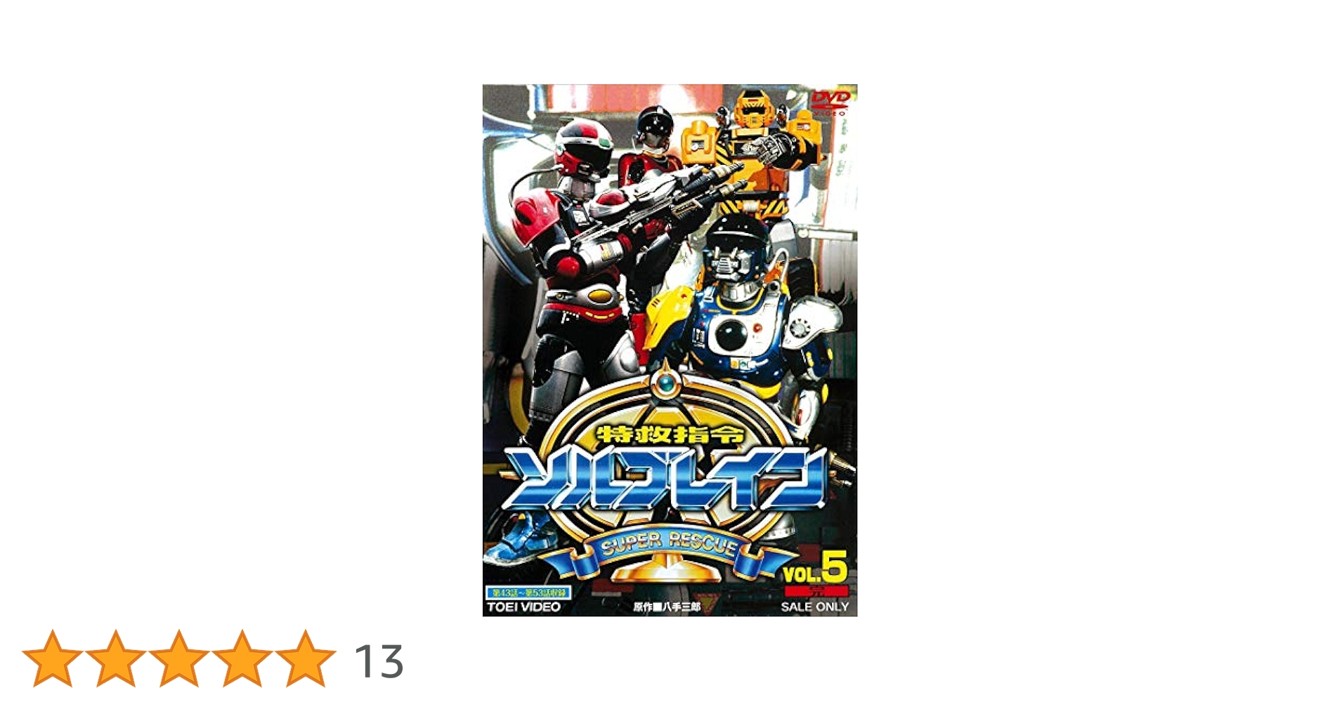 特救指令ソルブレイン VOL.5＜完＞ wgteh8f Amazon.co.jp: 特救指令ソルブレイン VOL.5 [DVD] : 中山幸一