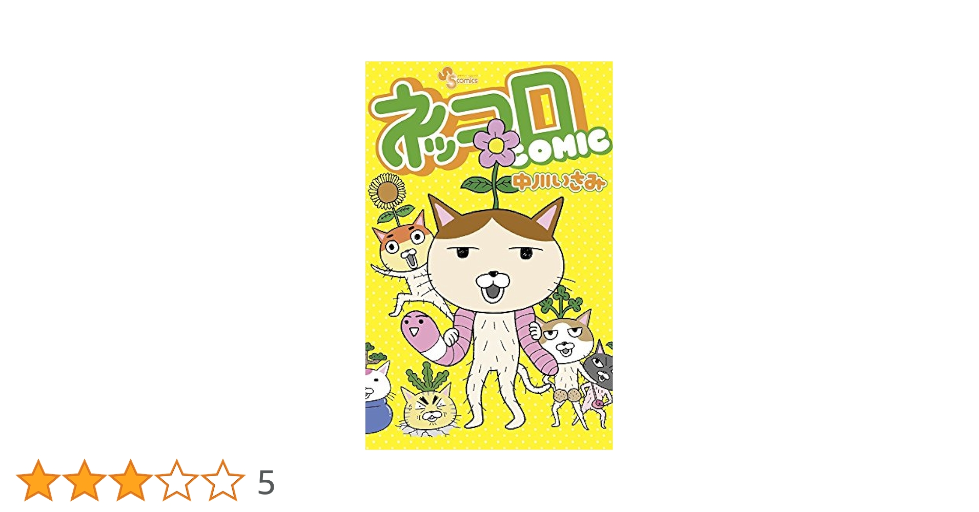 【中古】 ネッコロＣＯＭＩＣ/小学館/中川いさみ ネッコロCOMIC (少年サンデーコミックス) | 中川 いさみ |本