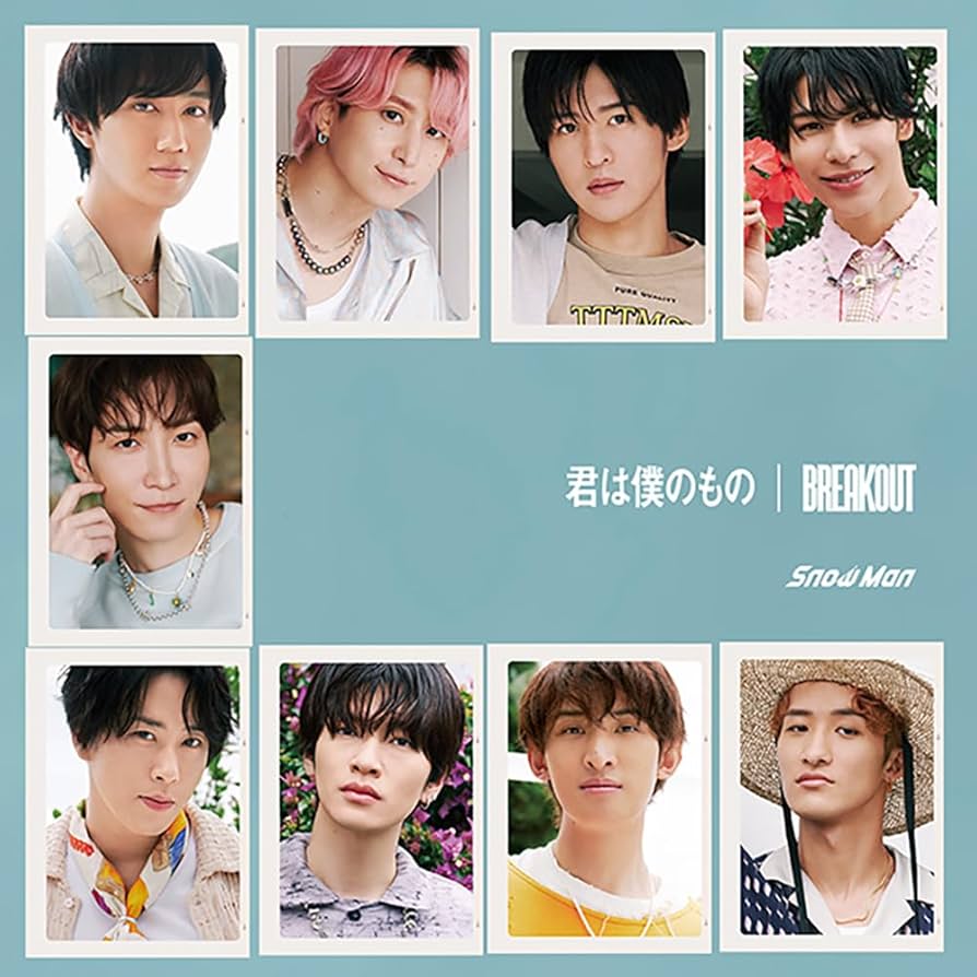 Amazon.co.jp: 【購入特典9個付き】 Snow Man BREAKOUT / 君は僕
