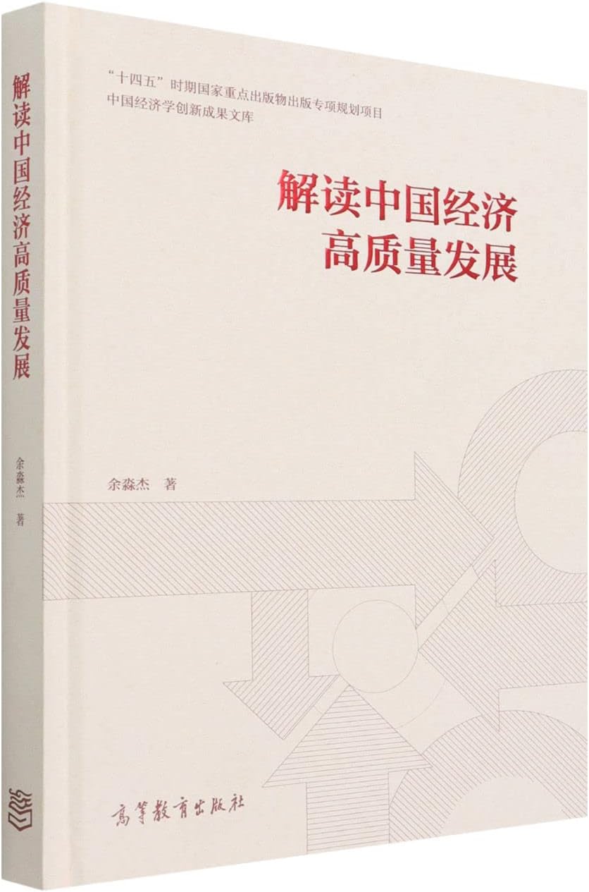 解读中国经济高质量发展