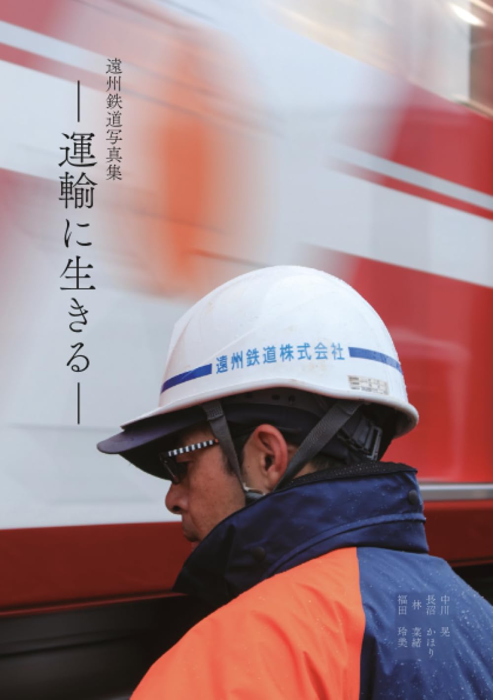 遠州鉄道写真集: 運輸に生きる (MyISBN - デザインエッグ社) | 長沼