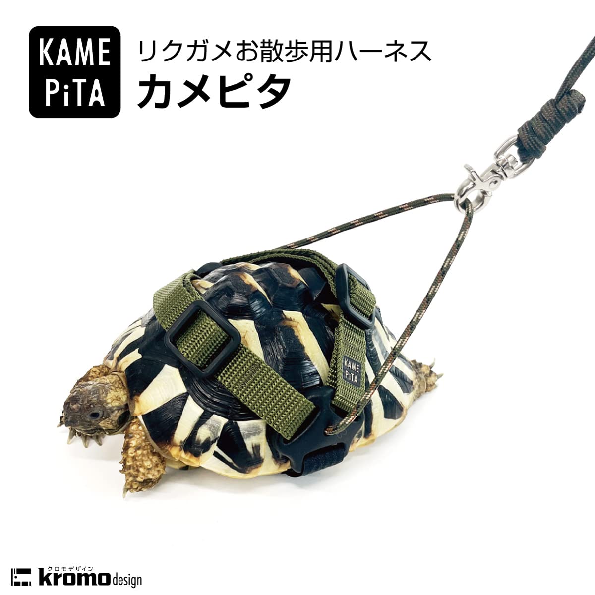 Amazon | kromo-design カメピタ リクガメ用ハーネス リード付き
