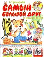 Samyi bolshoi drug. 5170427069 Book Cover