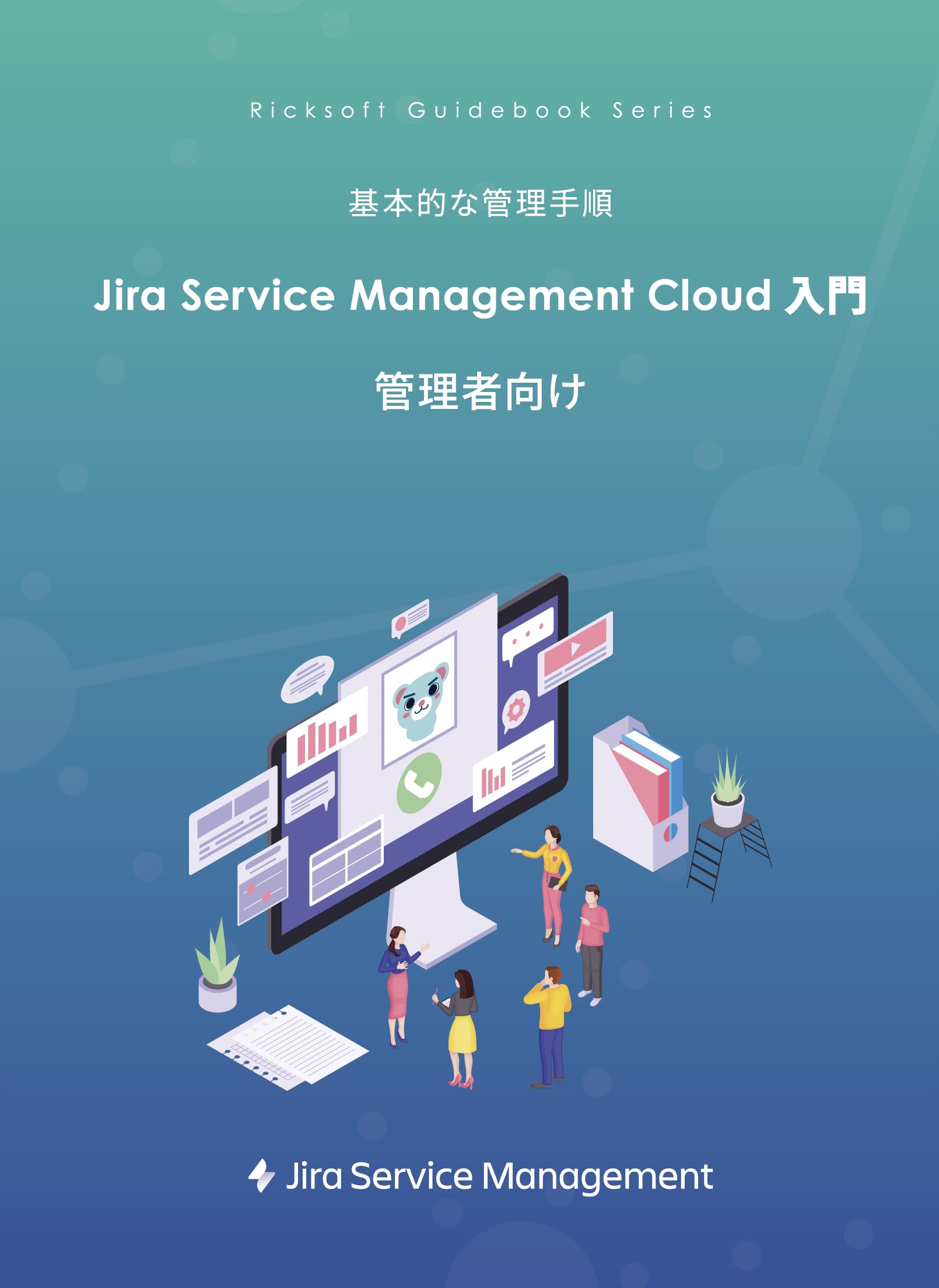 【裁断済み】Jira 管理者向け 入門ガイドブック　リックソフト社 Jira 管理者向け 入門 PDFガイドブック｜リックソフトガイド