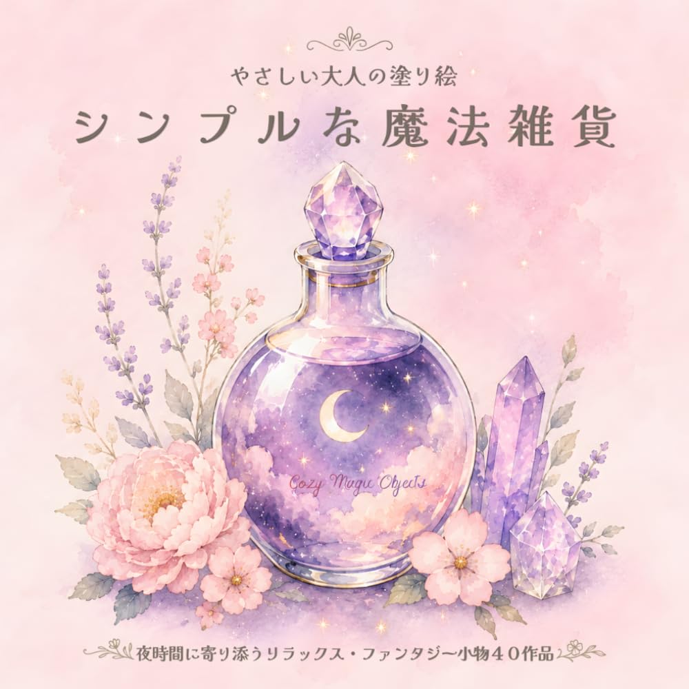 やさしい大人の塗り絵　シンプルな魔法雑貨: 夜時間に寄り添うリラックス・ファンタジー小物４０作品