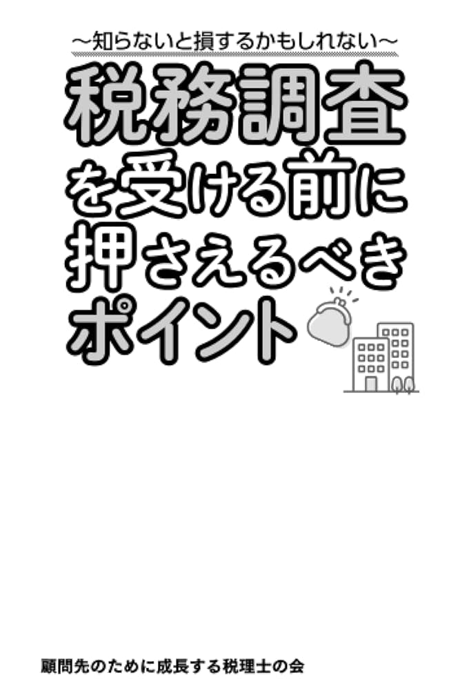 これで万全!税務調査の受け方—修正・更正を受けないために 楽天市場】【中古】これで万全!税務調査の受け方—修正・更正を