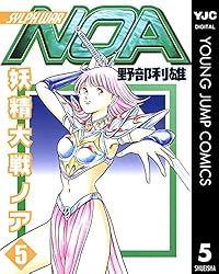 妖精大戦ノア 1 (ヤングジャンプコミックスDIGITAL) | 野部利雄 | 青年