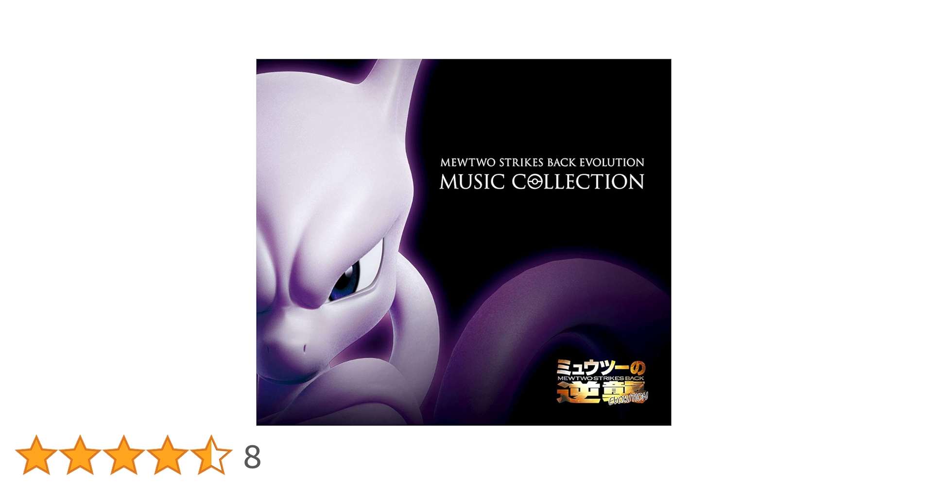 Amazon.co.jp: 「ミュウツーの逆襲 EVOLUTION」ミュージック