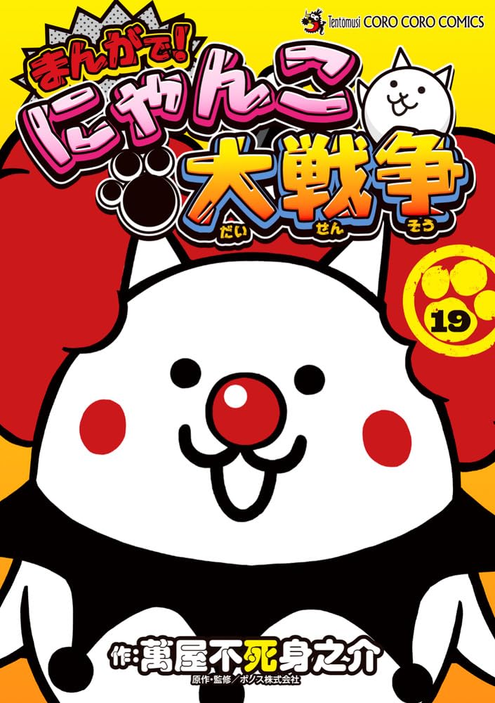 まんがで!にゃんこ大戦争 (19) (てんとう虫コミックススペシャル