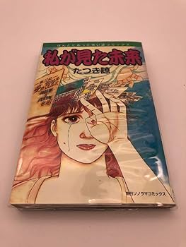 Amazon.co.jp: 私が見た未来 たつき諒 初版 : おもちゃ