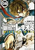 鋼殻のレギオス MISSINGMAIL 8 (ドラゴンコミックスエイジ)