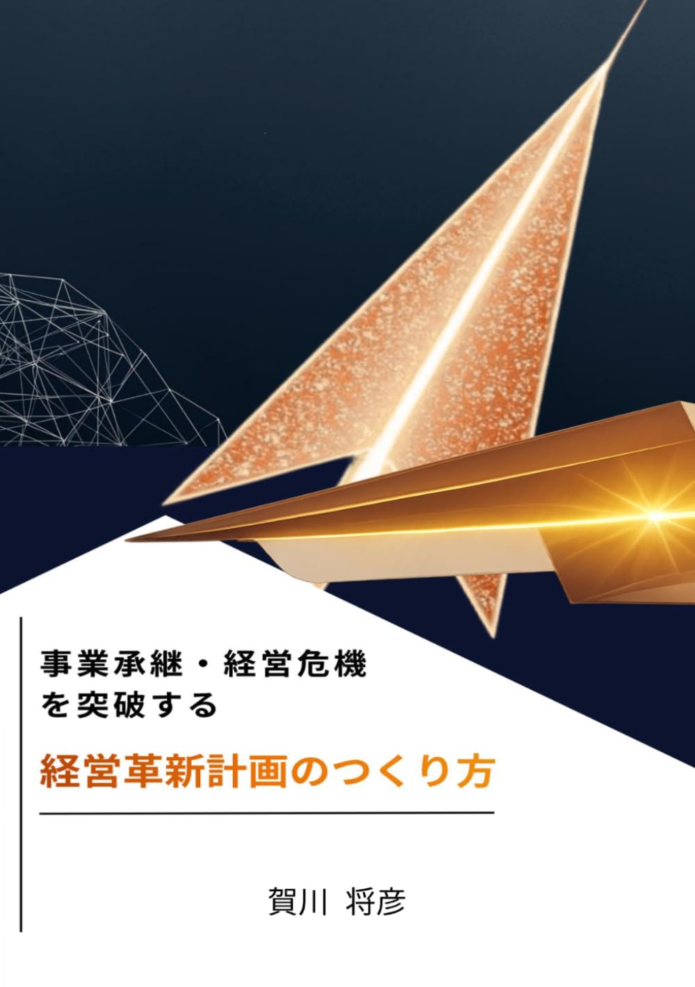 事業承継・経営危機を突破する「経営革新計画」のつくり方: デジタル投資を現場定着から収益化まで設計する
