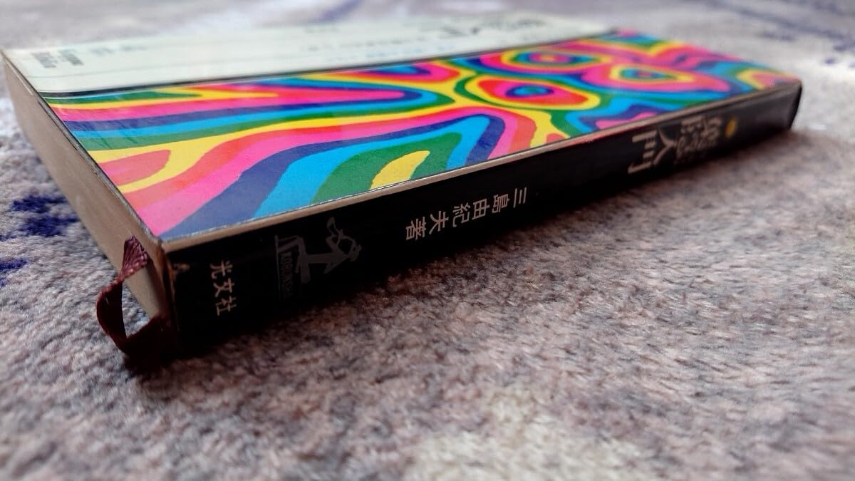 【初版】葉隠入門 武士道は生きている　三島由紀夫　光文社　昭和42年　川端康成 葉隠入門 武士道は生きている 三島由紀夫 光文社 昭和42年 川端康成