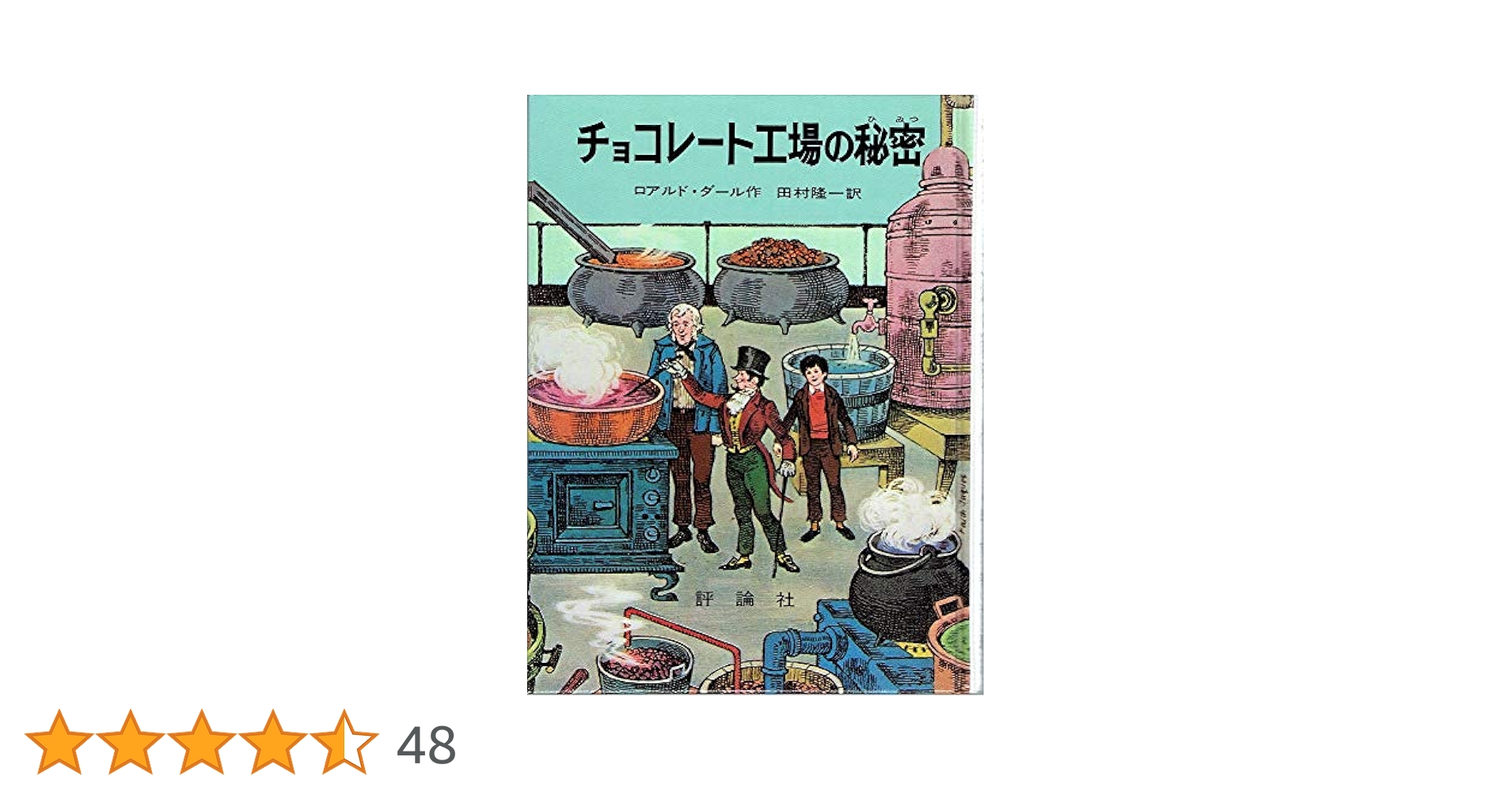 チョコレ-ト工場の秘密 (評論社の児童図書館・文学の部屋