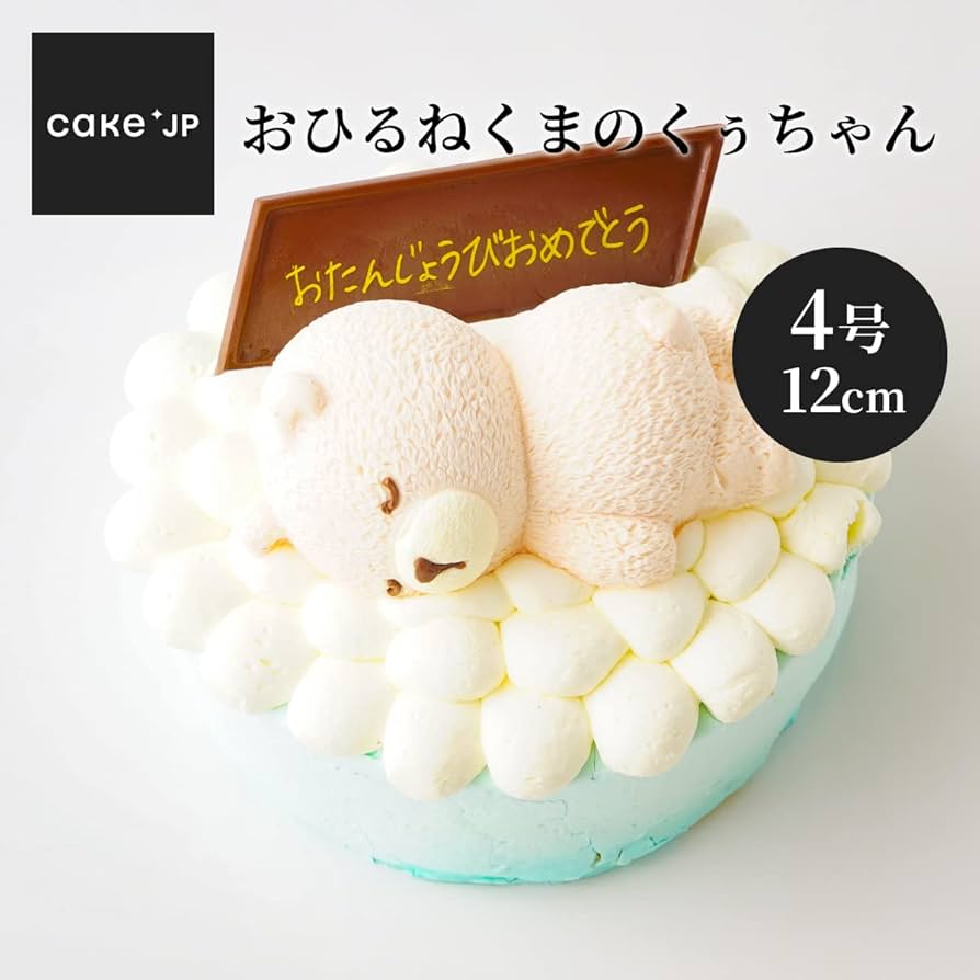 Amazon.co.jp: Cake.jp おひるねくまのくぅちゃんホールケーキ 4