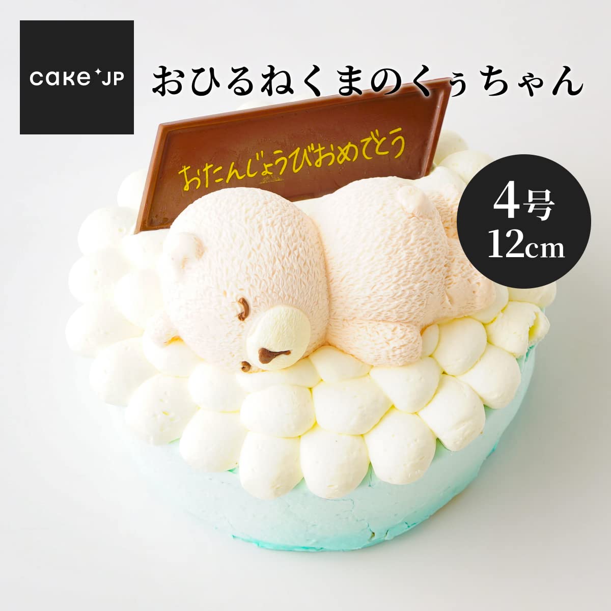 Amazon.co.jp: Cake.jp おひるねくまのくぅちゃんホールケーキ 4号 くぅ様ご確認ページ