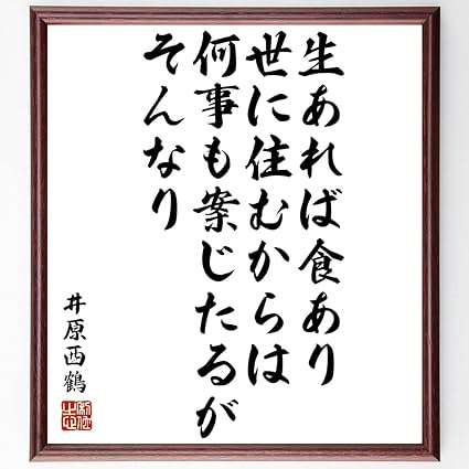 Amazon Co Jp 井原西鶴の名言 生あれば食あり 世に住むからは 何事も案じたるがそんなり 額付き書道色紙 受注後直筆 千言堂 Y3356 ホーム キッチン