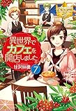 異世界でカフェを開店しました。７ (レジーナブックス)