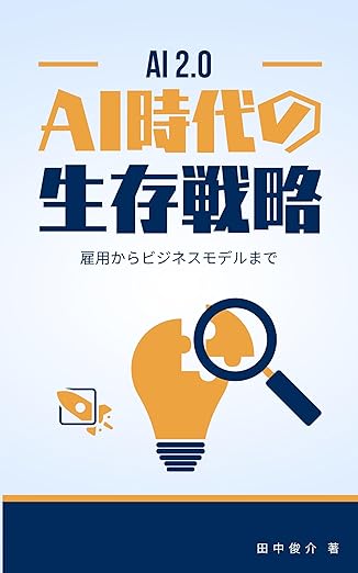 AI時代の生存戦略: 雇用からビジネスモデルまで