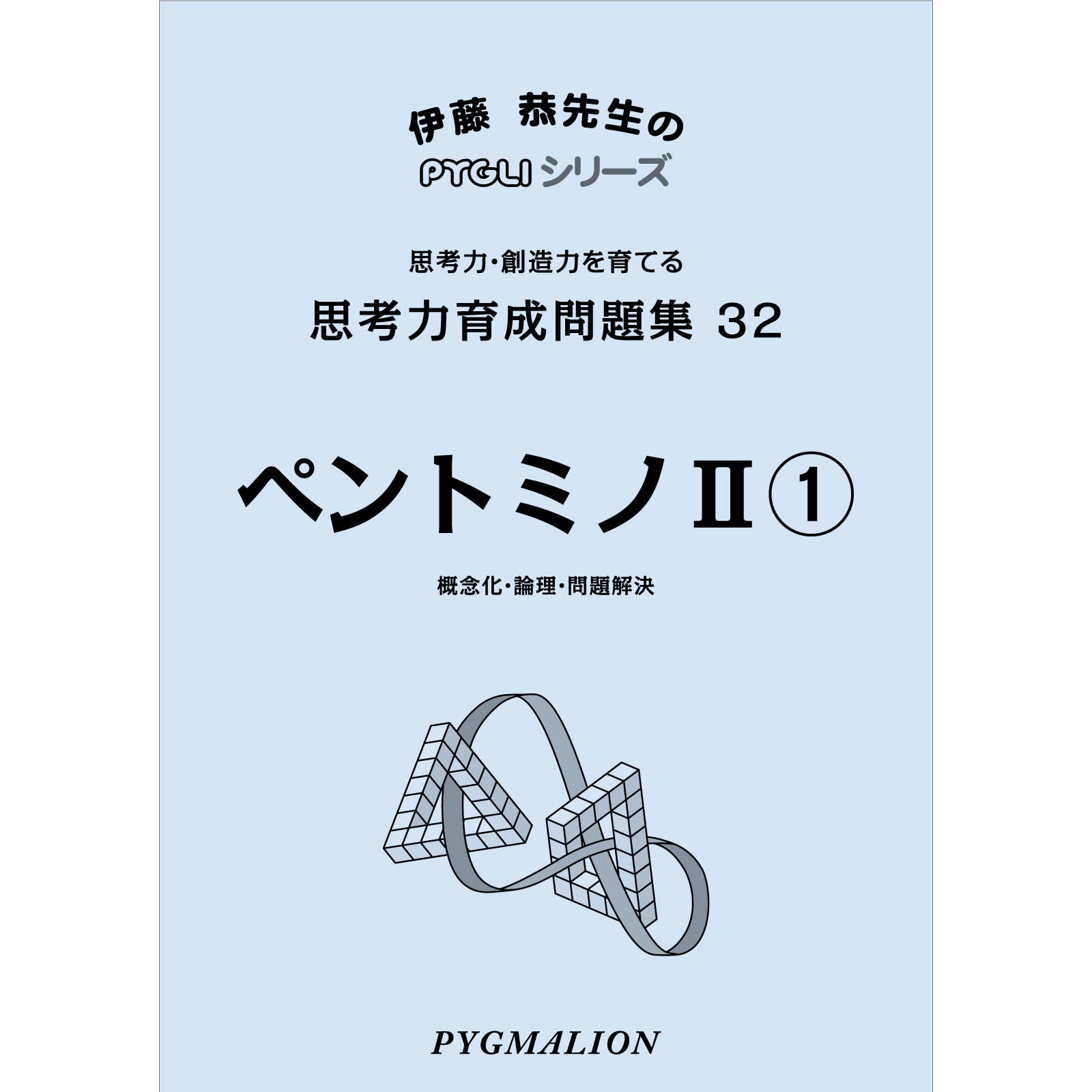 思考力育成問題集32 ペントミノII1 (ピグマリオン|PYGLIシリーズ