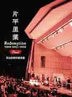 CD+DVD クラムボン 日比谷野外音楽堂 ライブ クラウドファンディング限定品 58e89d8a-6038-4fb8-ba9b-