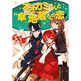 オオカミさんと“傘”地蔵さんの恋 オオカミさんと七人の仲間たち (電撃文庫)