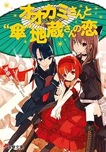 オオカミさんと“傘”地蔵さんの恋 オオカミさんと七人の仲間たち (電撃文庫)