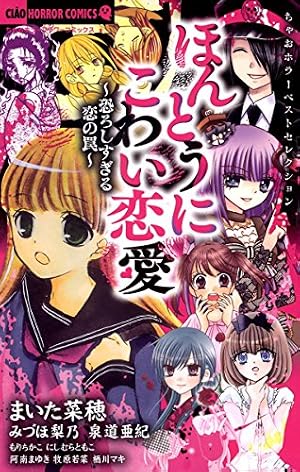 ホラー傑作選 恐 (ちゃおホラーコミックス) | 阿南まゆき, 坂元勲