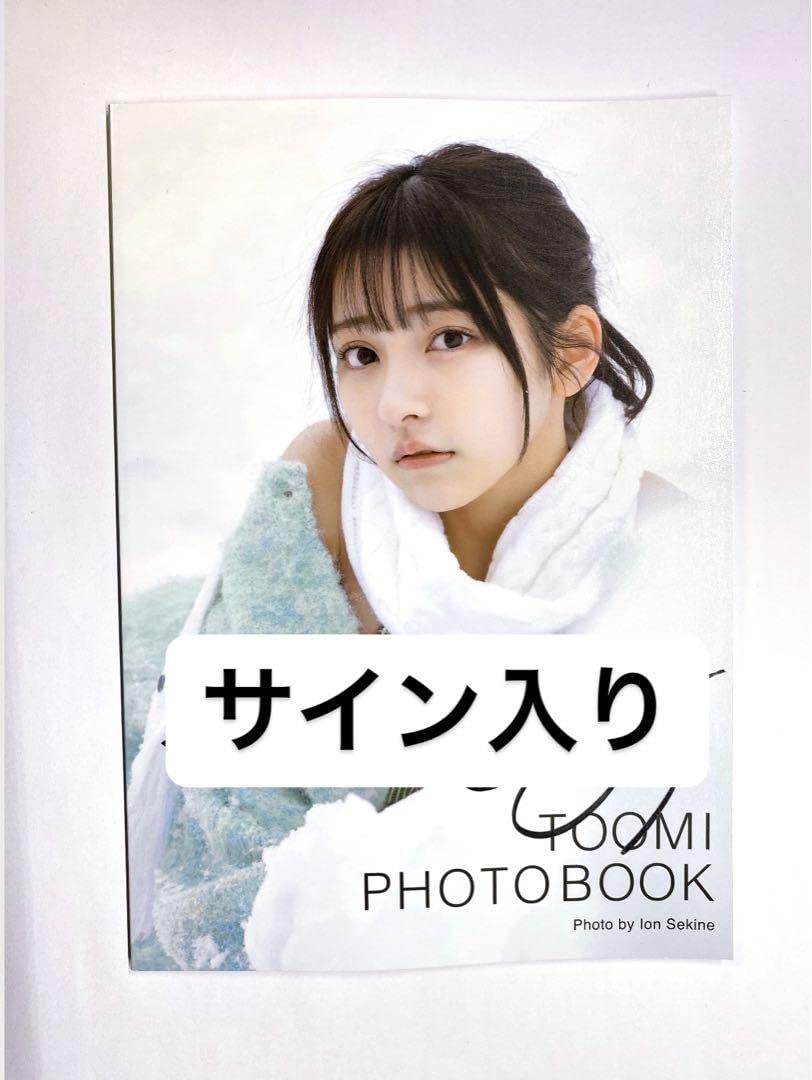 Amazon.co.jp: 十味 直筆サイン入り フォトブック ふゆあじ : 文房具