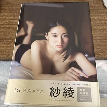 Amazon.co.jp: 紗綾 写真集 IS SAAYA サイン入り クリックポスト