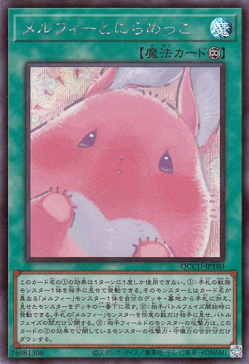Amazon.co.jp: 遊戯王カード メルフィーとにらめっこ(シークレットレア