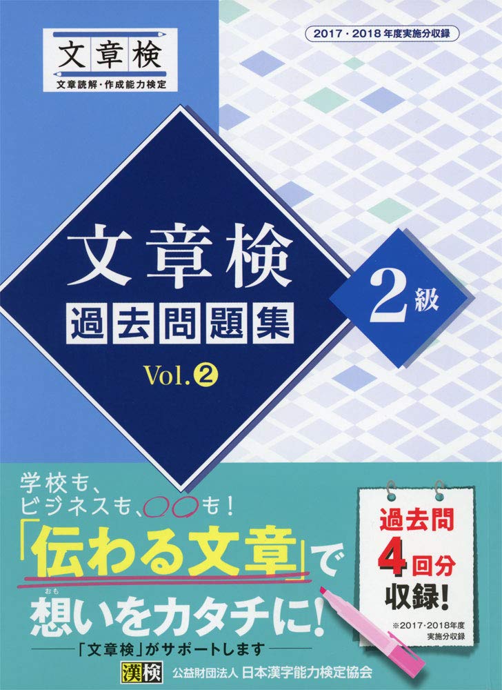 文章検 過去問題集 2級 Vol.2: 【公式】 | 日本漢字能力検定協会 |本
