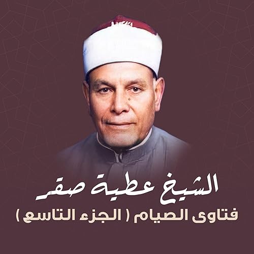 عدد ركعات صلاة التراويح By الشيخ عطية صقر On Amazon Music Amazon Com