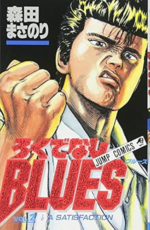 Amazon.co.jp: ろくでなしBLUES 1 (ジャンプコミックス) : 森田 まさ