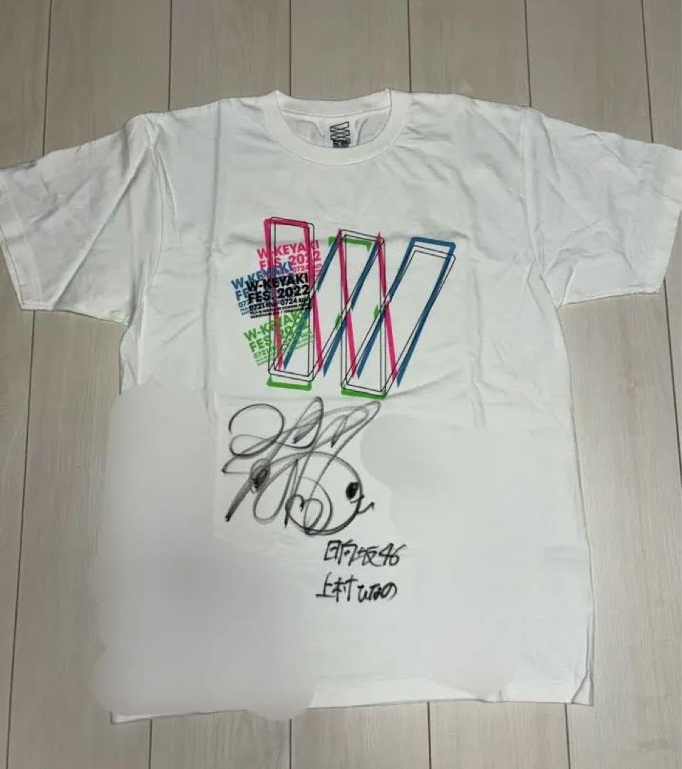 w*い様 日向坂46 上村ひなの 直筆サイン Tシャツ 未着用 日向坂46 上村