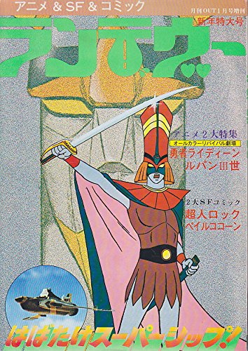 勇者ライディーンが好きな人のための本３選の表紙画像