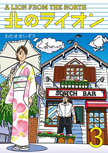 『北のライオン』3巻
