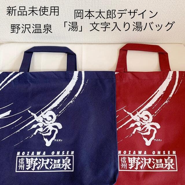 Amazon.co.jp: 野沢温泉 岡本太郎 デザイン「湯」文字入り エコバッグ