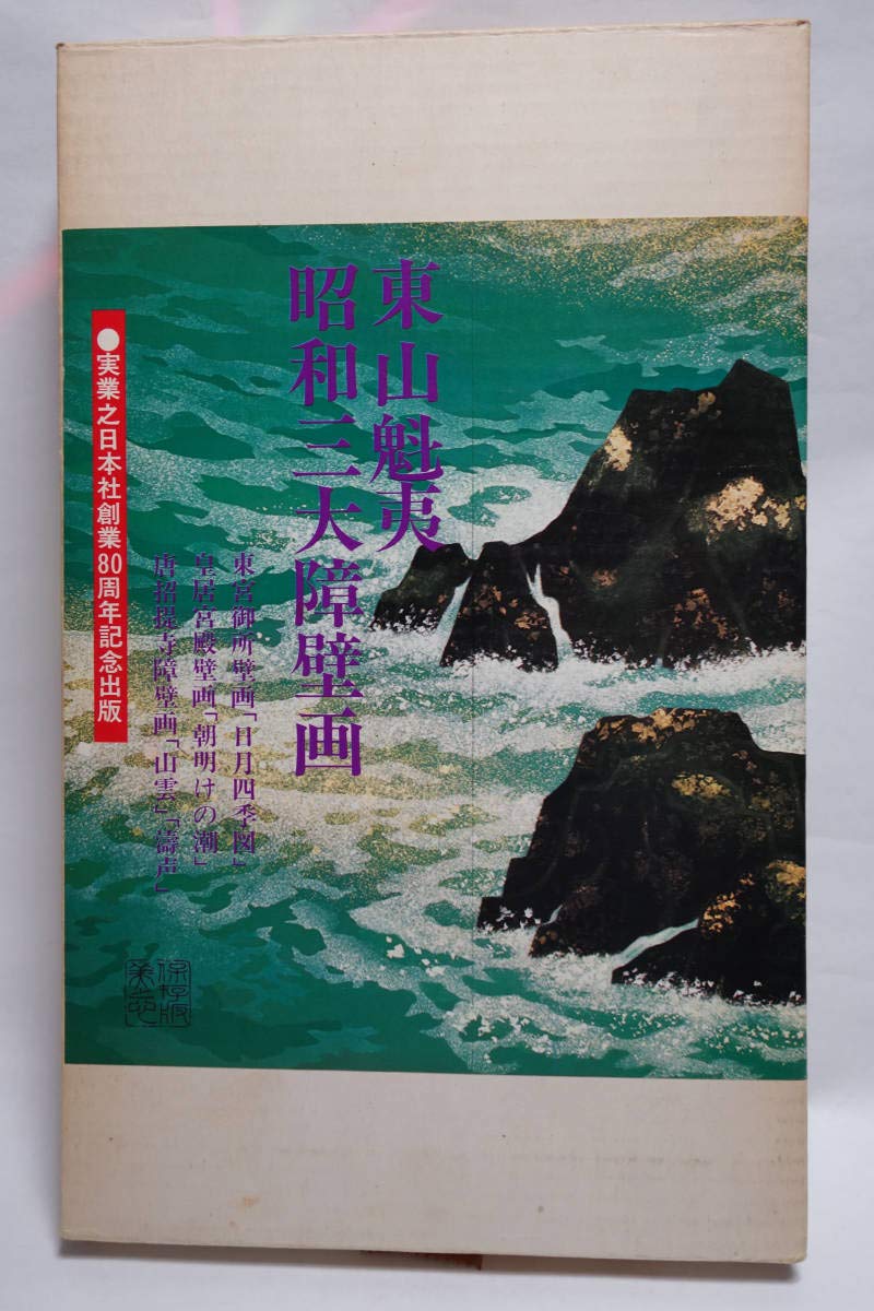 Amazon.co.jp: 東山魁夷 昭和三大障壁画 東宮御所 皇居宮殿 唐 Amazon.co.jp: 東山魁夷 昭和三大障壁画 東宮御所 皇居宮殿 唐