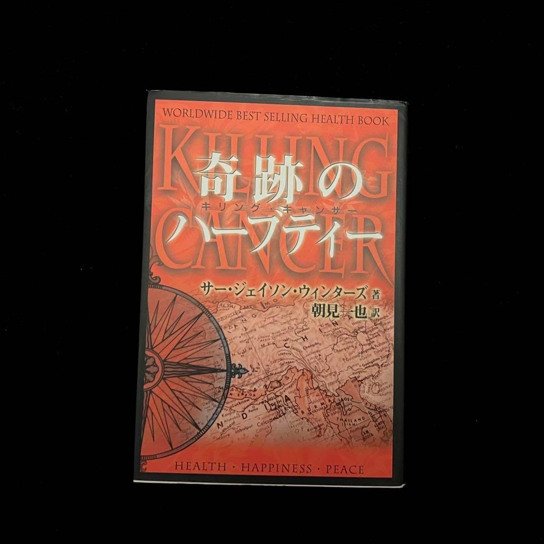 奇跡のハーブティー : キリングキャンサー Amazon.co.jp: 奇跡のハーブティ-: キリング・キャンサー